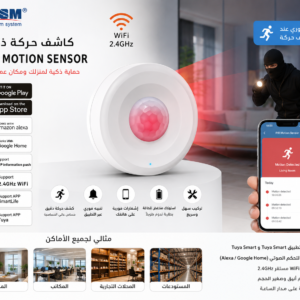 (wifi)كاشف الحركة الذكي