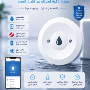 (zigbee)حساس تنقيط الماء الذكي
