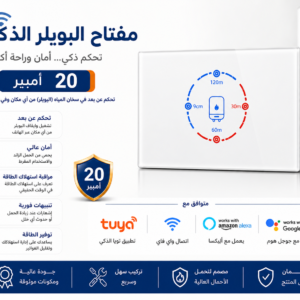 (wifi)مفتاح البويلر الذكي